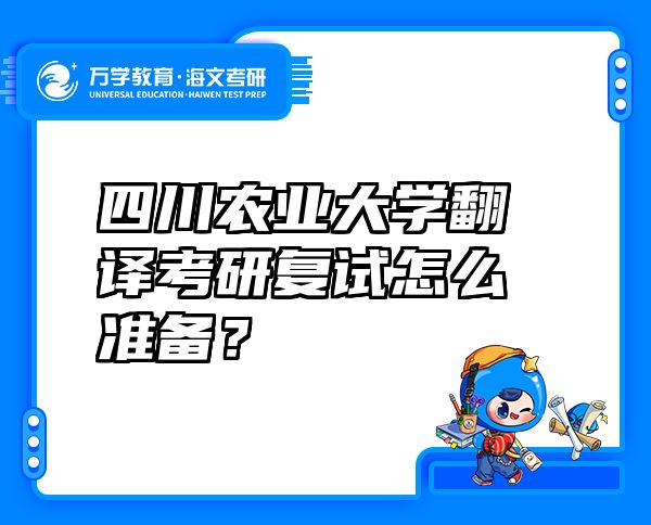 四川农业大学翻译考研复试怎么准备？