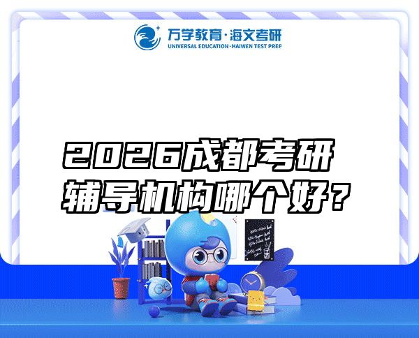 2026成都考研辅导机构哪个好？