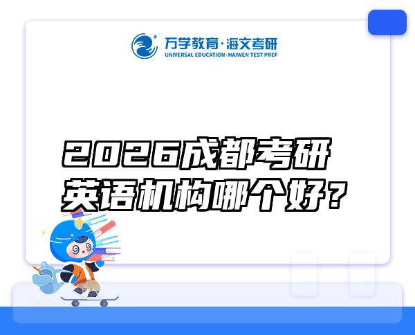 2026成都考研英语机构哪个好？