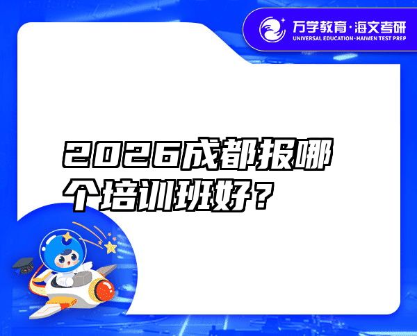 2026成都报哪个培训班好？