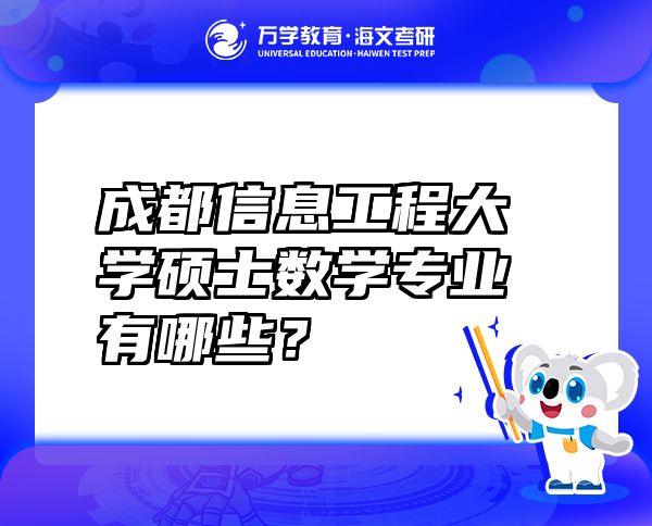 成都信息工程大学硕士数学专业有哪些？