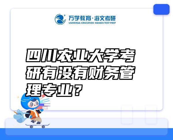 四川农业大学考研有没有财务管理专业？