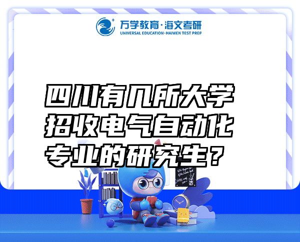 四川有几所大学招收电气自动化专业的研究生？