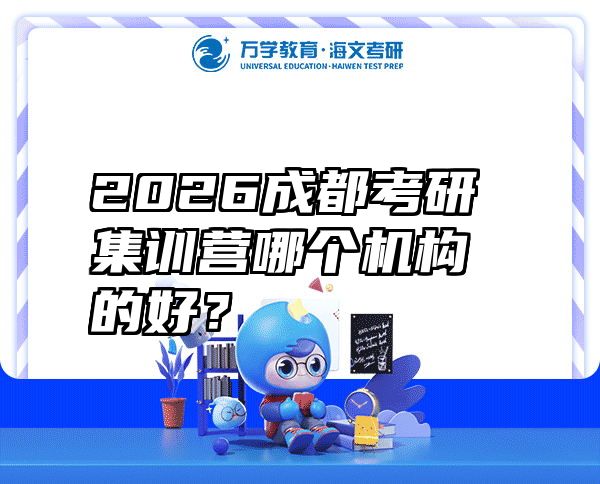 2026成都考研集训营哪个机构的好？