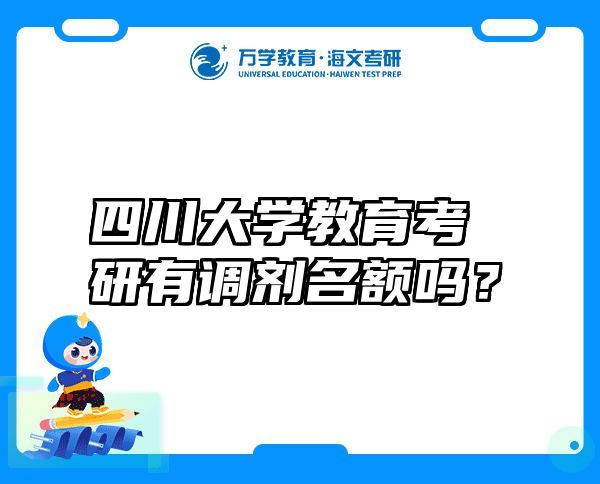 四川大学教育考研有调剂名额吗？