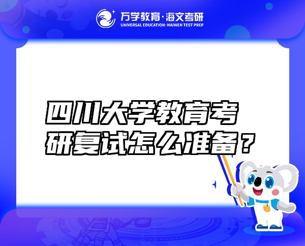 四川大学教育考研复试怎么准备？