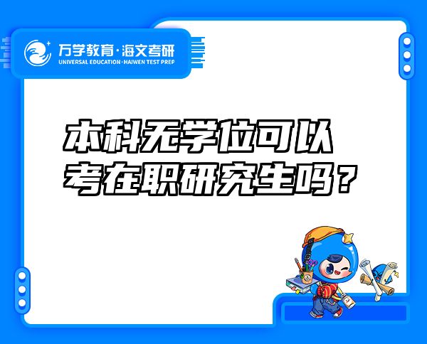 本科无学位可以考在职研究生吗？ 