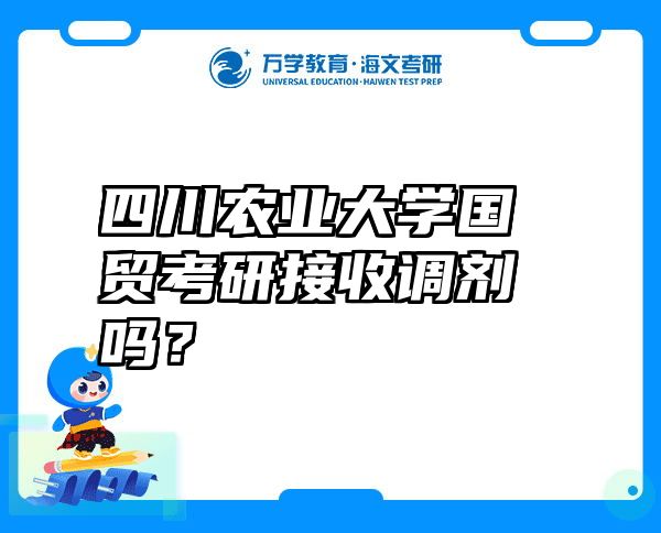 四川农业大学国贸考研接收调剂吗？