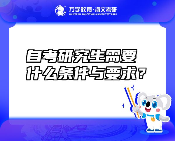 自考研究生需要什么条件与要求？ 