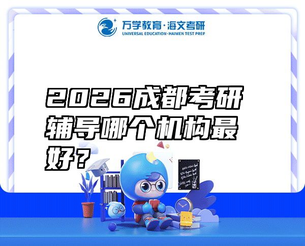 2026成都考研辅导哪个机构最好？