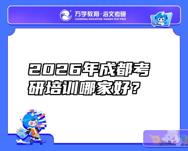 2026年成都考研培训哪家好？