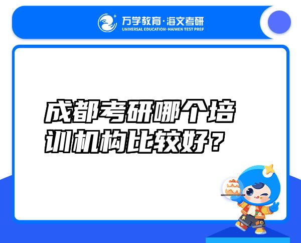 成都考研哪个培训机构比较好？