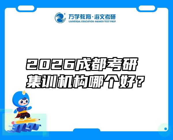 2026成都考研集训机构哪个好？