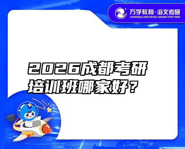 2026成都考研培训班哪家好？