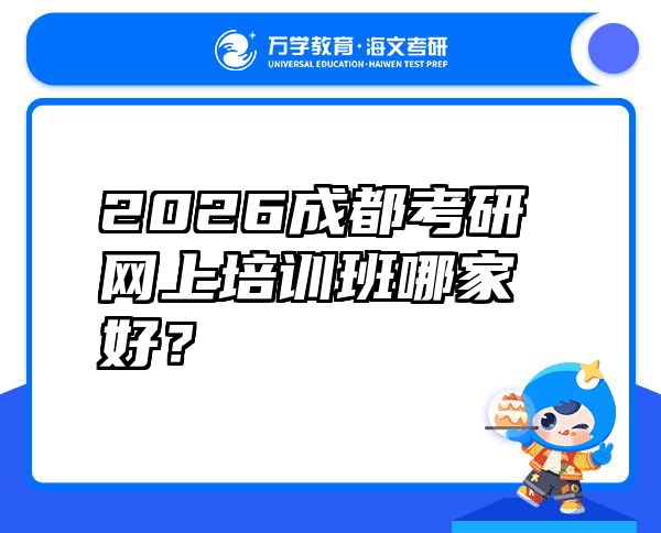 2026成都考研网上培训班哪家好？