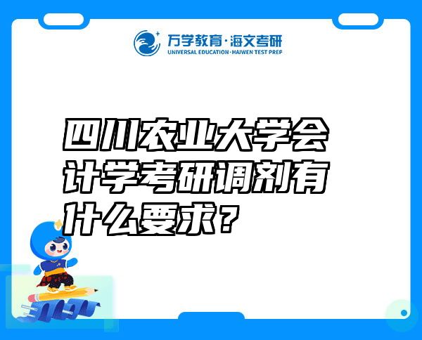 四川农业大学会计学考研调剂有什么要求？