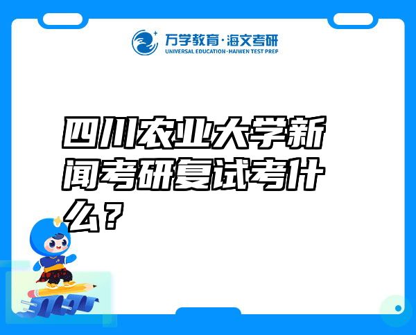 四川农业大学新闻考研复试考什么？