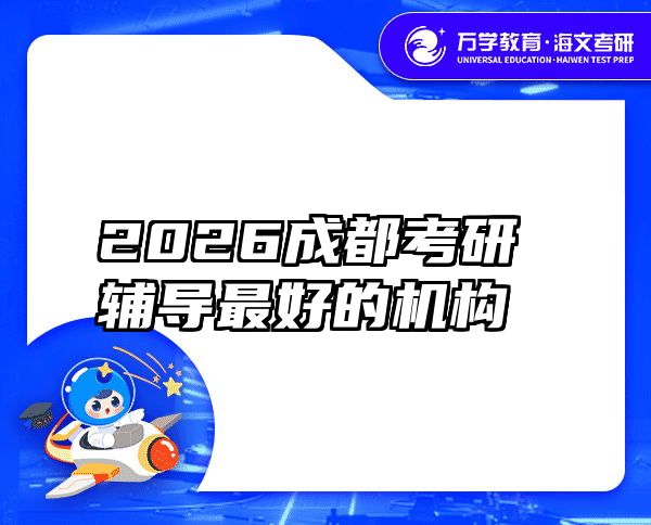 2026成都考研辅导最好的机构