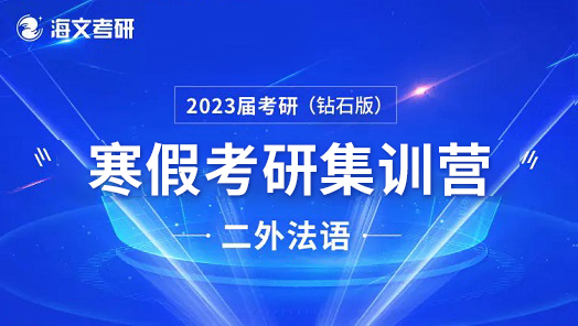 ATST二外法语寒假考研超能特训营（钻石版）