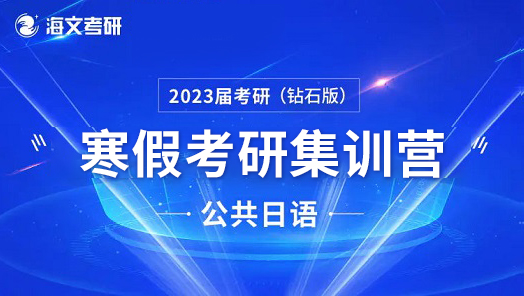 ATST203公共日语寒假考研超能特训营（钻石版）