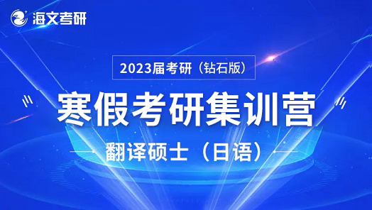 ATST翻译硕士（日语）寒假考研超能特训营（钻石版）