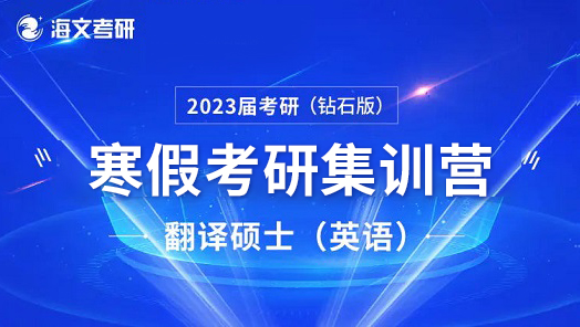 ATST翻译硕士（英语）寒假考研超能特训营（钻石版）